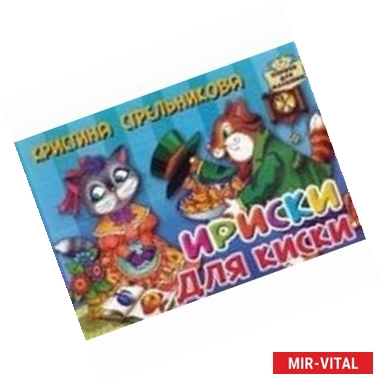 Фото Ириски для киски. Книжка-картонка (4 разворота)