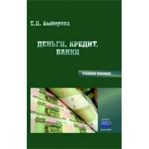Фото Деньги, кредит, банки. Учебное пособие