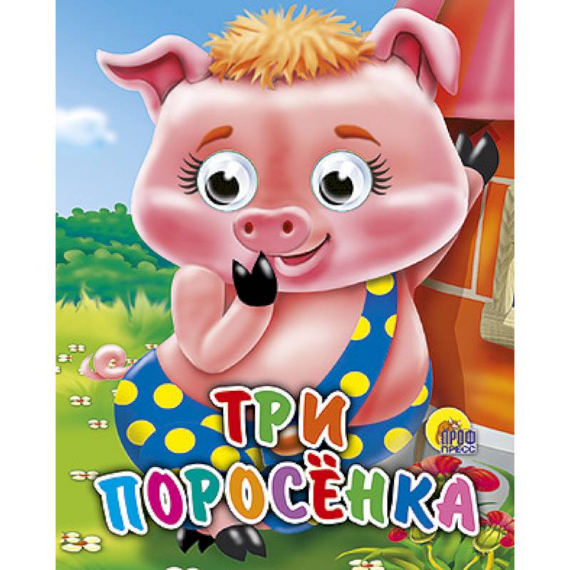 Фото Три поросенка