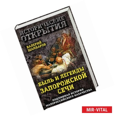 Фото Быль и легенды Запорожской Сечи. Подлинная история малороссийского казачества