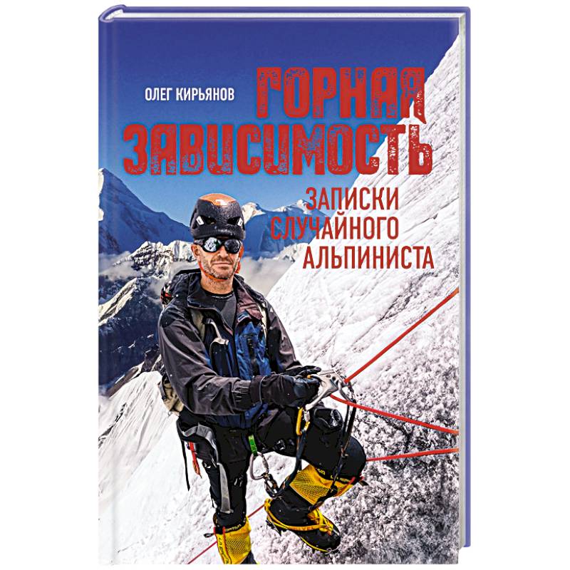 Фото Горная зависимость. Записки случайного альпиниста