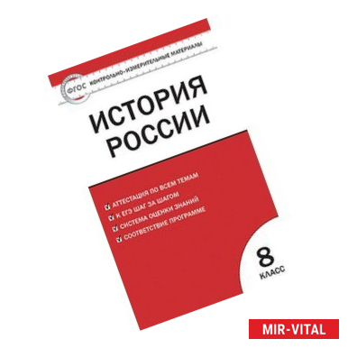 Фото История России. 8 класс. Контрольно-измерительные материалы