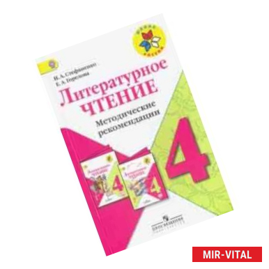 Фото Литературное чтение. 4 класс. Методические рекомендации к учебнику Л.Ф.Климановой. ФГОС