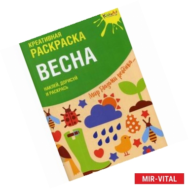 Фото Креативная раскраска с наклейками 'Весна'