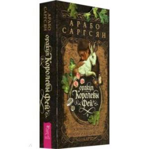 Фото Оракул Королевы фей: освобождение от магии и колдовства (50 карт)