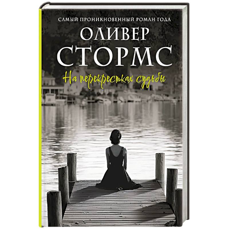 Фото На перекрестках судьбы