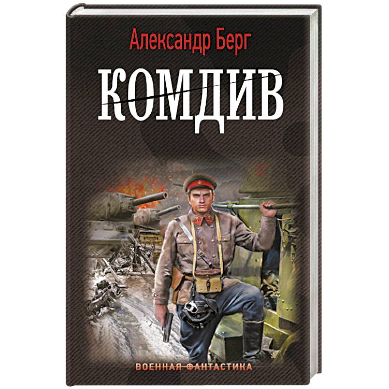 Фото Комдив