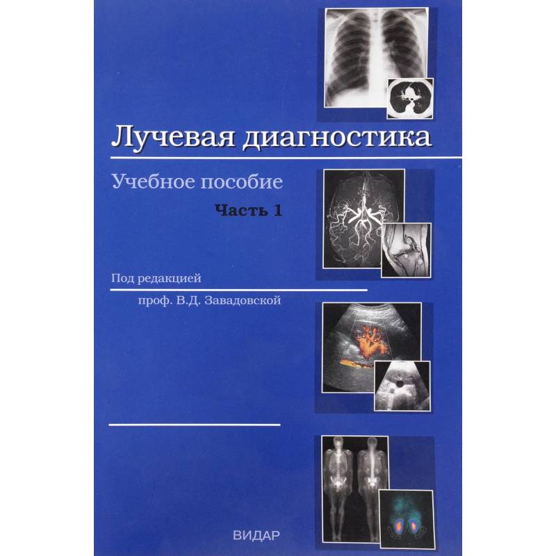 Фото Лучевая диагностика. Учебное пособие. Часть 1. Методы лучевой диагностики. Лучевая анатомия органов и систем. Основные патологические синдромы