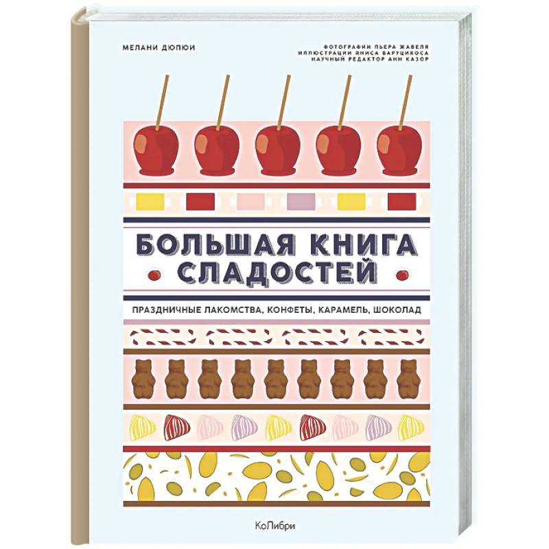 Фото Большая книга рецептов сладостей.Сборный комплект в подарочном пакете