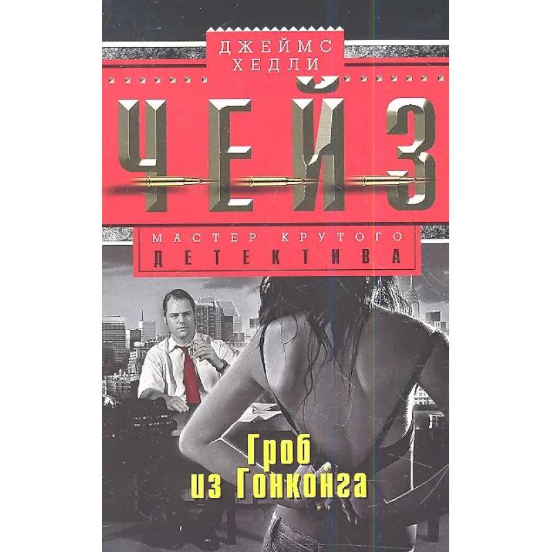 Фото Гроб из Гонконга