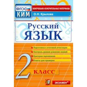 Фото Русский язык. 2 класс. Контрольные измерительные материалы.