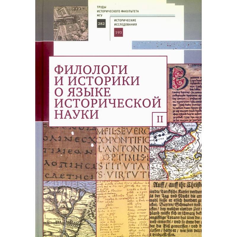 Фото Филологи и историки о языке исторической науки. Выпуск 2