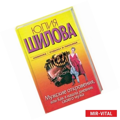 Фото Мужские откровения, или Как я нашла дневник своего мужа + Судьбы в письмах