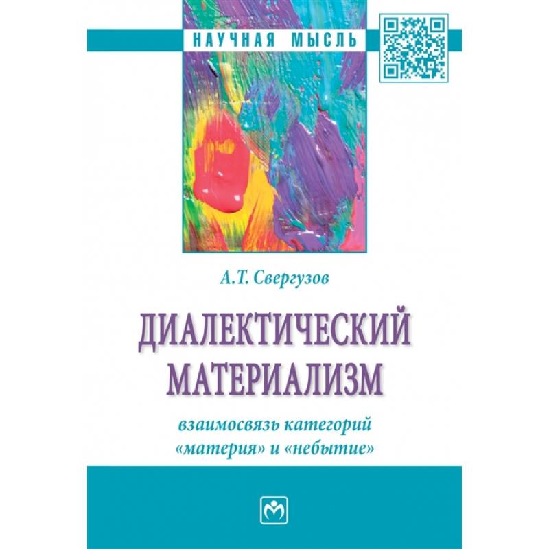 Фото Диалектический материализм. взаимосвязь категорий 'материя' и 'небытие'. Монография