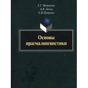 Фото Основы прагмалингвистики: монография.