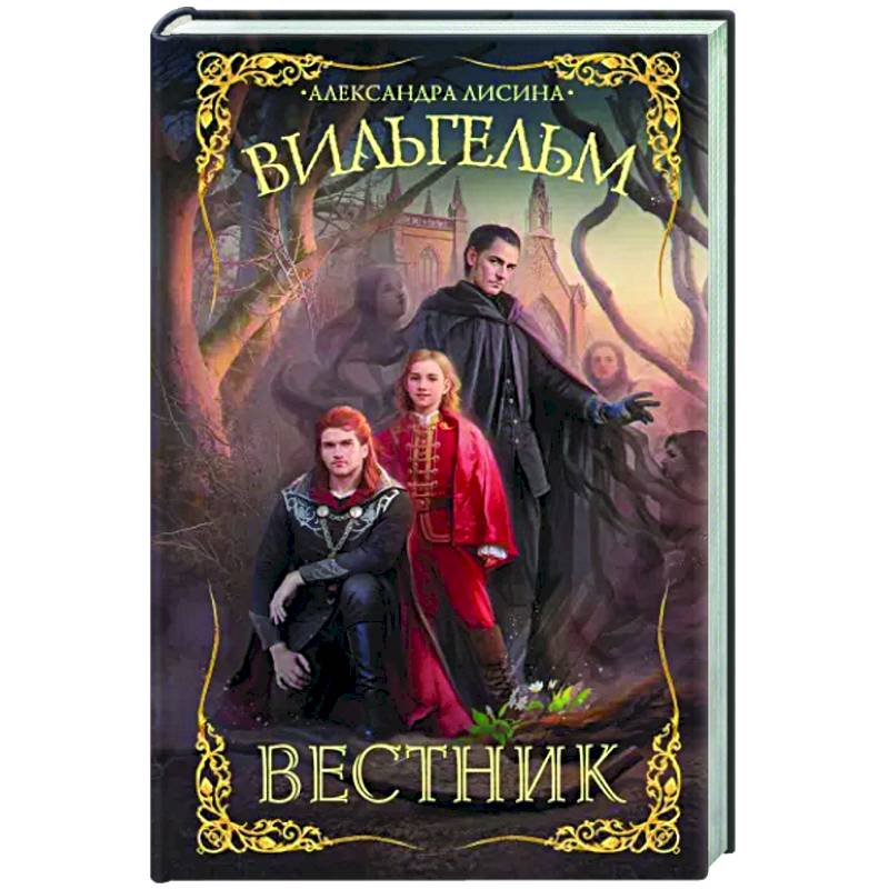Фото Вильгельм. Вестник
