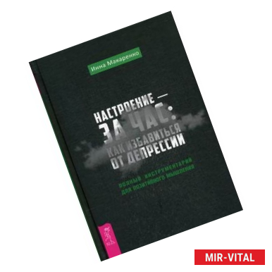 Фото Настроение - за час: как избавиться от депрессии. Полный инструментарий для позитивного мышления