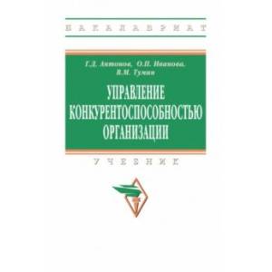 Фото Управление конкурентоспособностью организации. Учебник