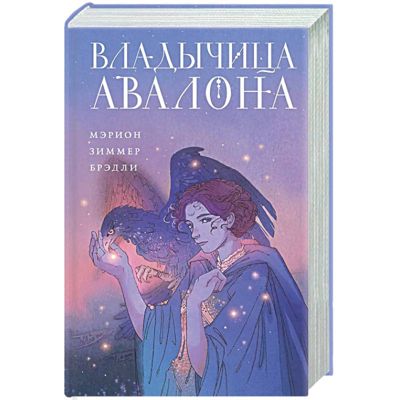 Фото Владычица Авалона (Туманы Авалона #4)