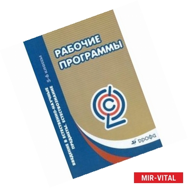 Фото Введение в естественно-научные предметы. 5-6 классы. Программы