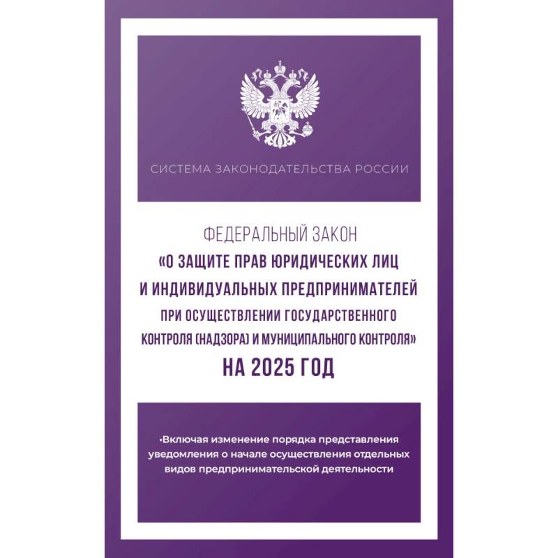Фото Федеральный закон 'О защите прав юридических лиц и индивидуальных предпринимателей при осуществлении государственного контроля (надзора) и муниципального контроля' на 2025 год