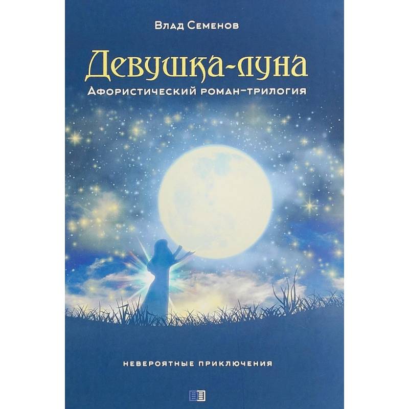 Фото Девушка-Луна. Афористический роман-трилогия. Невероятные приключения