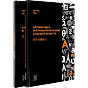 Фото Артикуляция и функционирование знаков в культуре. В 2-х частях