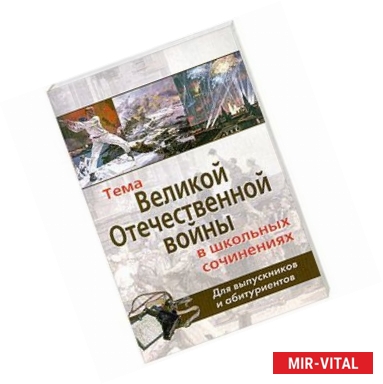 Фото Тема Великой Отечественной войны в школьных сочинениях