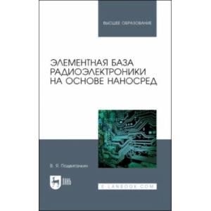 Фото Элементная база радиоэлектроники на основе наносред. Учебное пособие для вузов