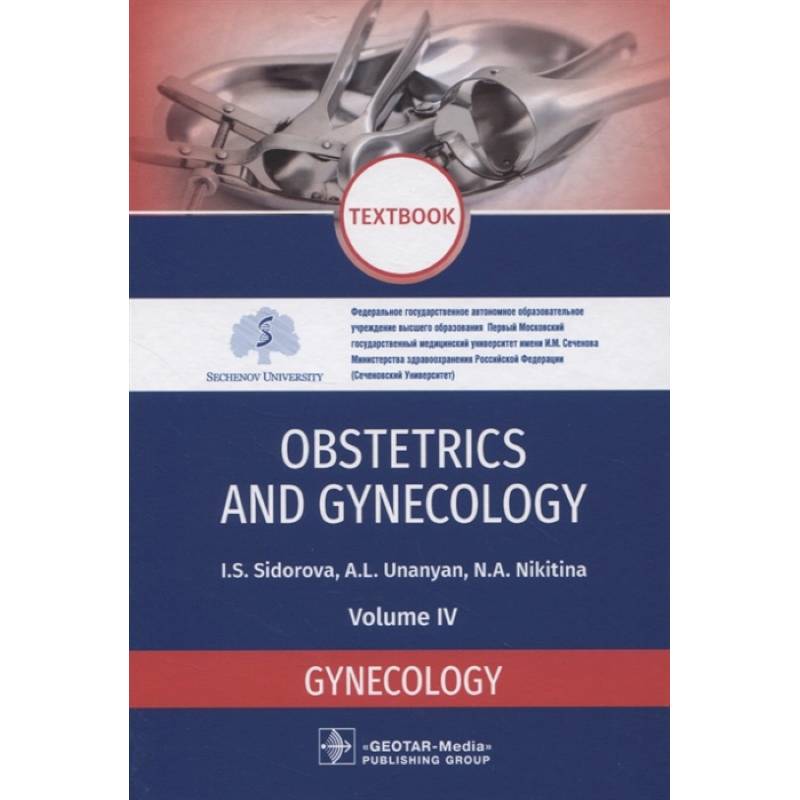 Фото Obstetrics and gynecology. Textbook. Volume IV. Gynecology