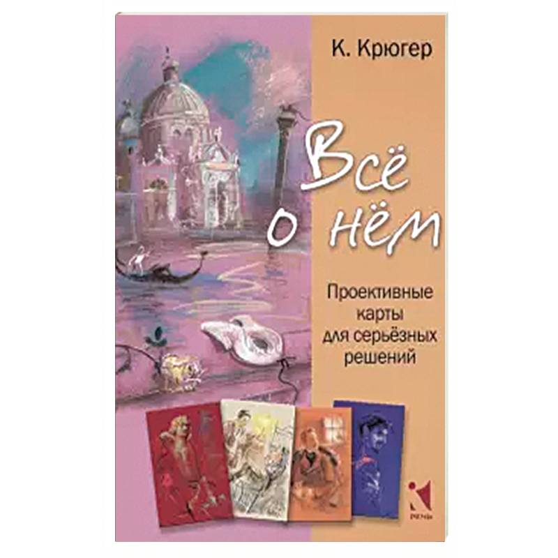 Фото Все о нём. Проективные карты для серьёзных решений
