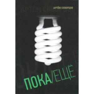 Фото Пока/Еще. Книга стихов