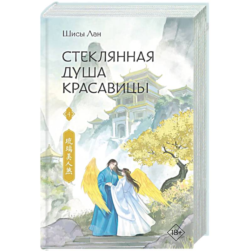 Фото Стеклянная душа красавицы. Книга 4