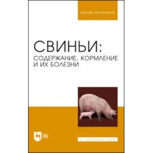 Фото Свиньи. Содержание, кормление и болезни. Учебное пособие для вузов