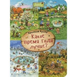 Фото Какое время года лучше?