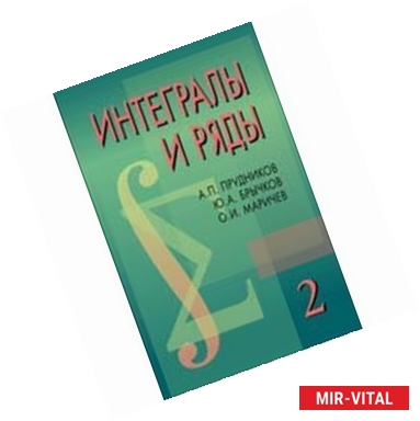 Фото Интегралы и ряды. В 3 томах. Том 2. Специальные функции