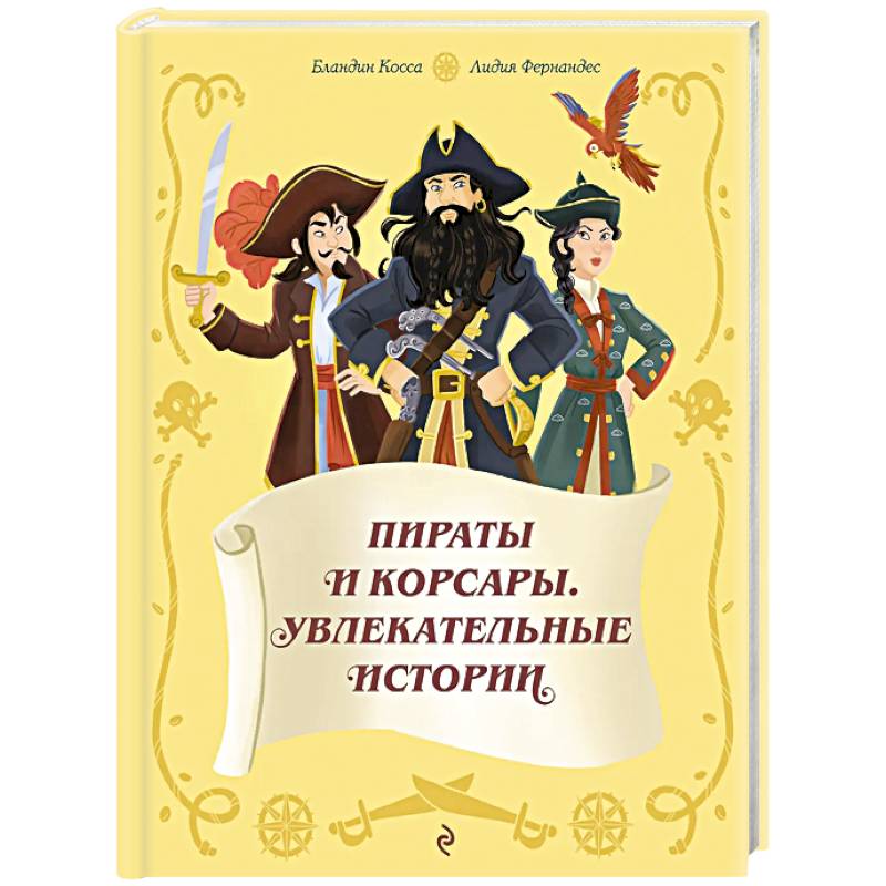 Фото Пираты и корсары. Увлекательные истории