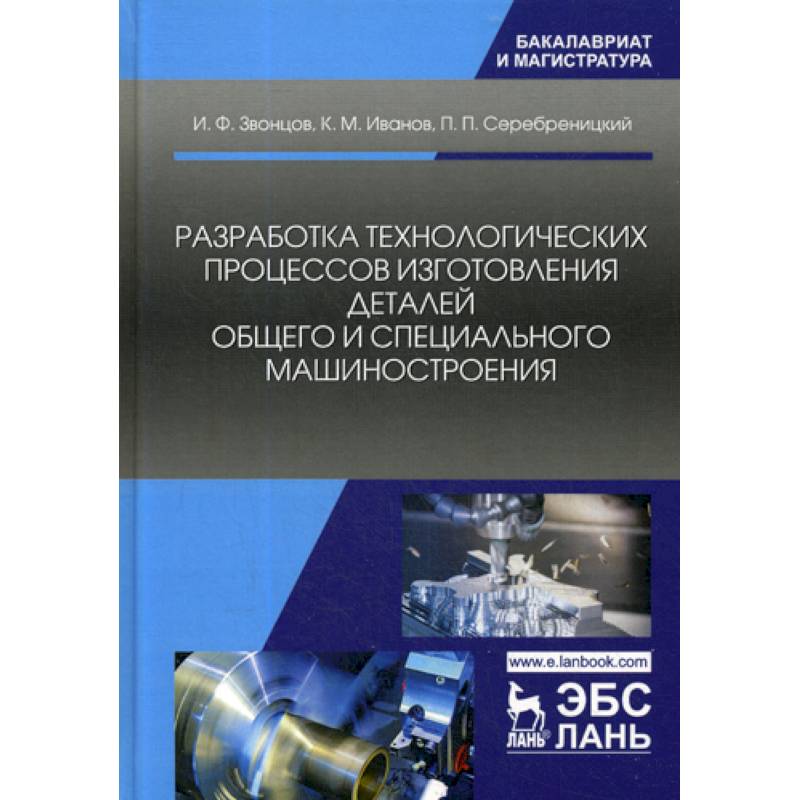 Фото Разработка технологических процессов изготовления деталей общего и специального машиностроения