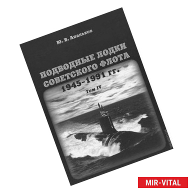 Фото Подводные лодки советского флота 1945-1991 гг. Том 4. Зарубежные аналоги