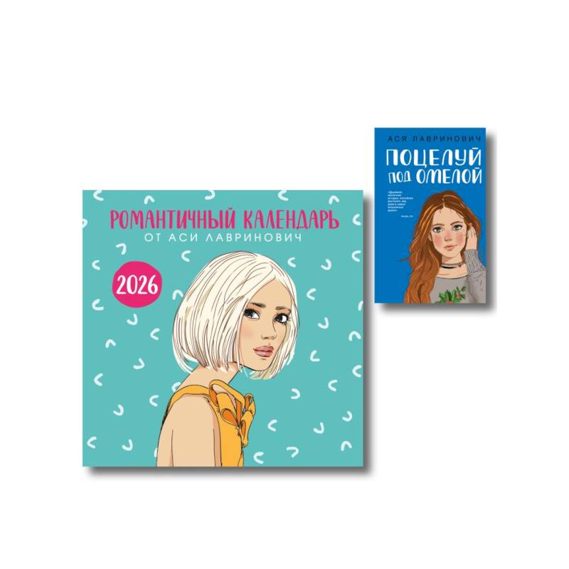 Фото Комплект: Поцелуй под омелой + Романтичный календарь от Аси Лавринович на 2026 год