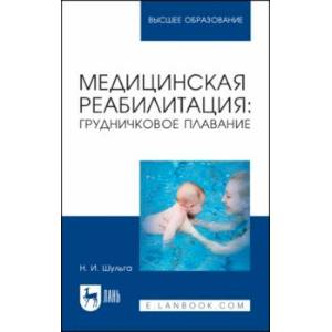 Фото Медицинская реабилитация. Грудничковое плавание. Учебное пособие для вузов