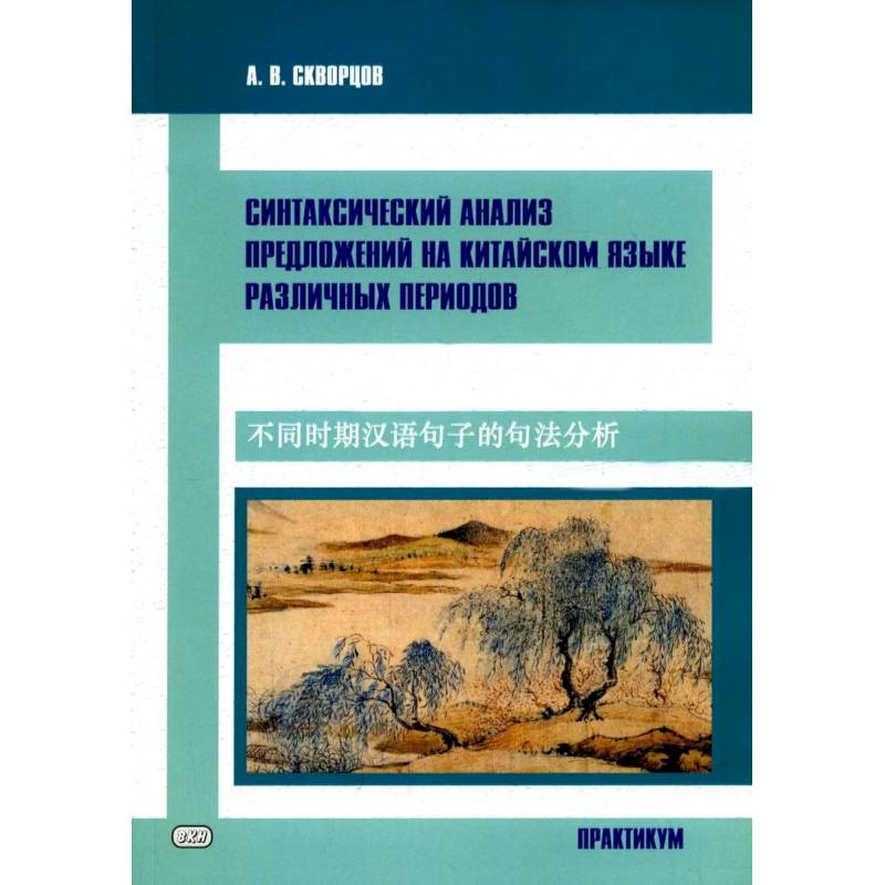 Фото Синтаксический анализ предложиний на китайском языке различных периодов. Практикум