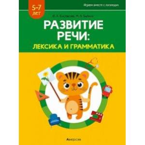 Фото Развитие речи. Лексика и грамматика. В 2-х частях. Часть 2