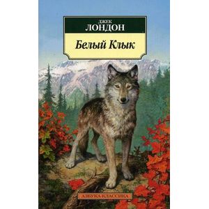 Фото Белый клык
