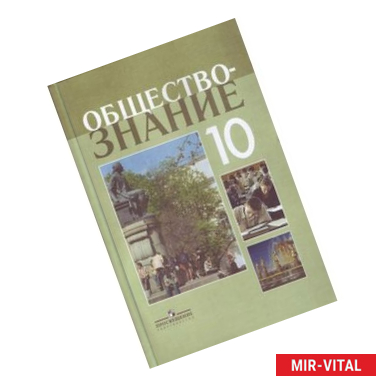 Фото Обществознание: профильный уровень: учебник для 10 класса общеобразовательных учреждений