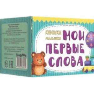 Фото Книжки-малышки Мои первые слова