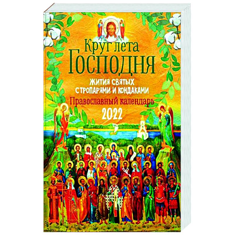 Фото Круг Лета Господня: жития святых с тропарями и кондаками. Православный календарь на 2022 г.