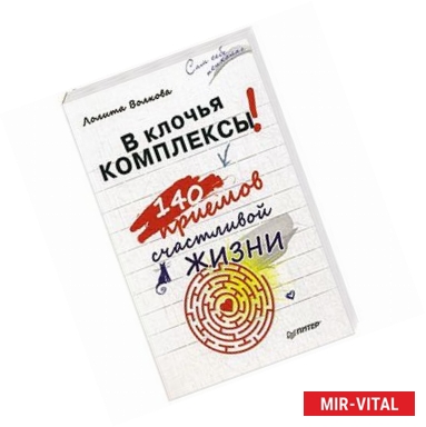 Фото В клочья комплексы! 140 приемов счастливой жизни