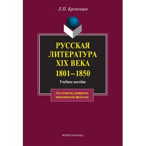 Фото Русская литература XIX века. 1801-1850: учебное пособие