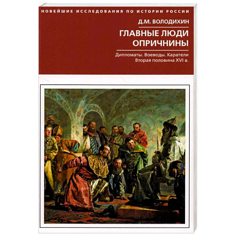 Фото Главные люди опричнины. Дипломаты. Воеводы. Каратели. Вторая половина XVI в.